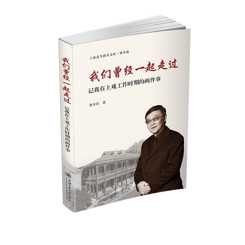 我们曾经一起走过 记我在上戏工作时期的两件事 上戏从业者职场故事 戏剧教育经验分享 艺术成长历程 精美图文 9787313310163