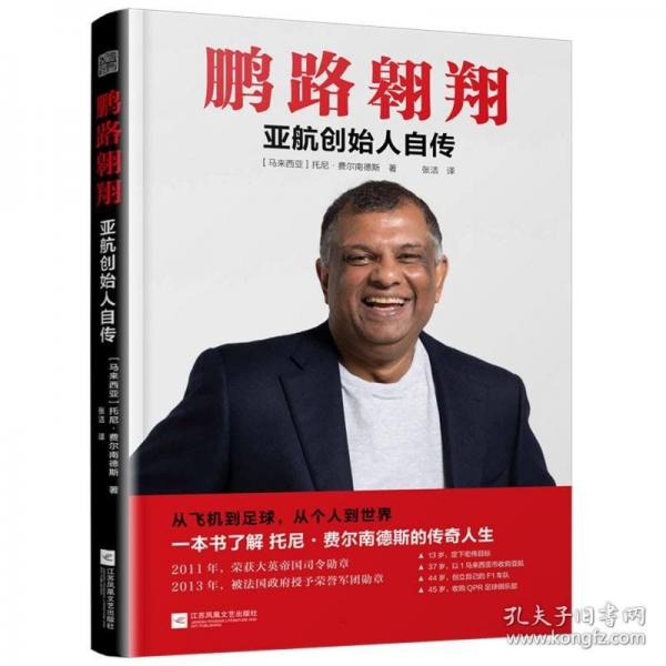 正版包邮 鹏路翱翔 (马来) 托尼·费尔南德斯著 9787559488848 江苏凤凰文艺出版社
