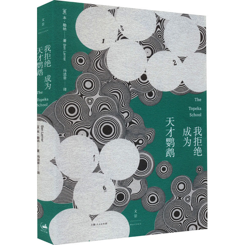我拒绝成为天才鹦鹉 职场新人 独立思考 思维革新 艺术启蒙 心理疗愈 创意培养 真实表达 个释放9787208182691
