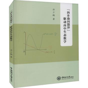 四步曲问题环驱动高中生态数学 高考数学提分 四步解题法 生态模型应用 数学思维培养 ISBN9787567029095