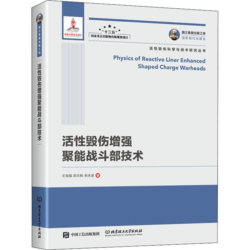 正版活毁伤聚能战斗部技术9787568283854 王海福北京理工大学出版社有限责任公司军事材料战斗部研究本科及以上