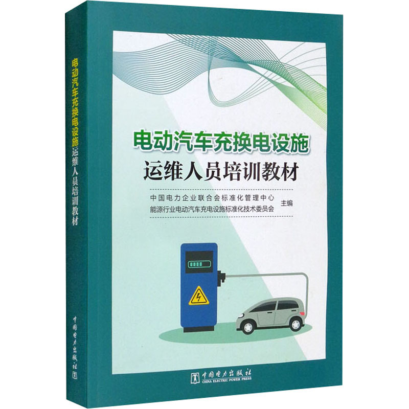 电动汽车充换电设施运维人员培训教材 职业技能培训 系统运维知识 实操技能指导 解决故障难题 9787519854980