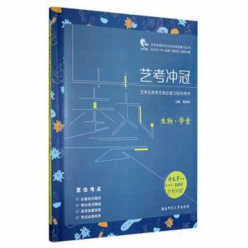正版包邮 艺考冲冠·艺考生高考生物总复习指导用书 陈新奇 9787564839871 湖南师范大学出版社有限公司