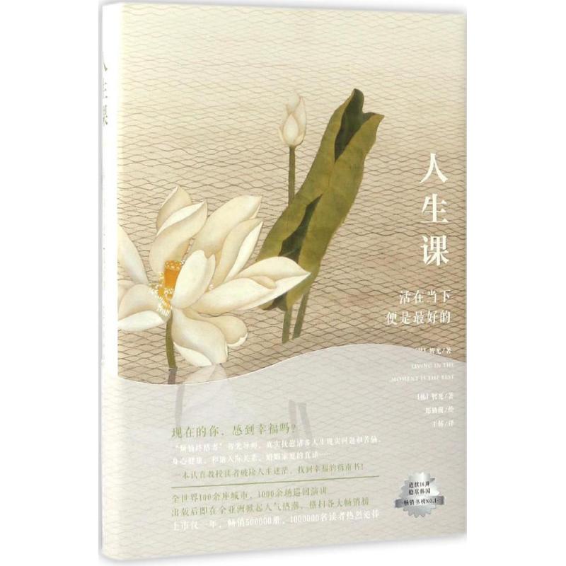 正版包邮 人生课 （韩）智光 著；王娇 译，双螺旋文化 出品 9787511280756 光明日报出版社