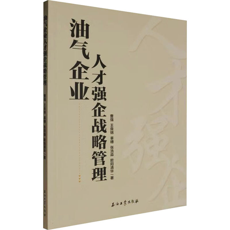 油气企业人才强企战略管理 油气企业管理者 行业专属人才战略 实战案例工具包 专家撰写 9787518368631