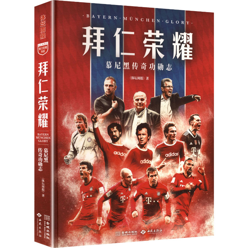 拜仁荣耀 拜仁史 德甲十冠王 欧冠三连冠 传奇球星传 经典战回顾 战术大师解 球迷珍藏书 足球文化典 9787515111490