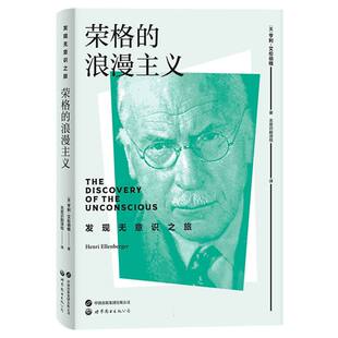 正版包邮 世图心理-荣格的浪漫主义：发现无意识之旅 (美)亨利·艾伦伯格|译者:杨侃 9787523204634 世图出版公司