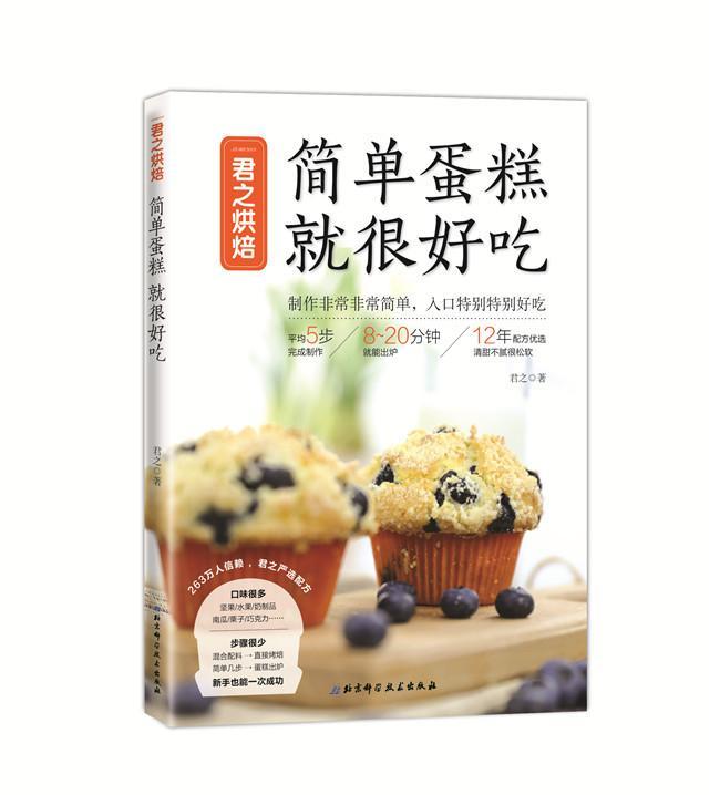 正版 简单蛋糕 很好吃君之北京科学技术出版社菜谱美食  9787530496893