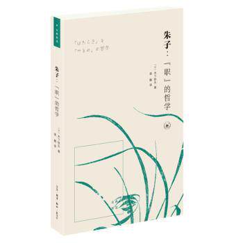 朱子：“职”的哲学 朱子职的哲学 职场智慧指南 朱熹思想解读 人生职责哲学 经典职场启示 为官从政之道 9787108072283