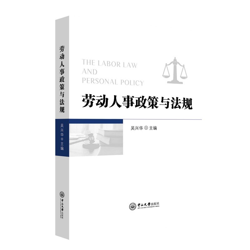 劳动人事政策与法规 政策解读 法规详解 实操指南 职场 法律常识 合规手册 权益保障 案例分析9787306081360