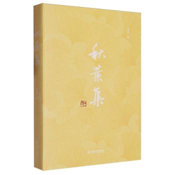 秋叶集 经典文学 人生哲理 治愈系散文 青春成长 情感共鸣 职场启示 生活美学 自然意象 诗意生活 心灵慰藉 经典赏析9787532191635