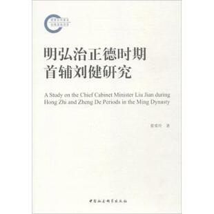 正版包邮 明弘治正德时期首辅刘健研究 翟爱玲 9787520302708 中国社会科学出版社