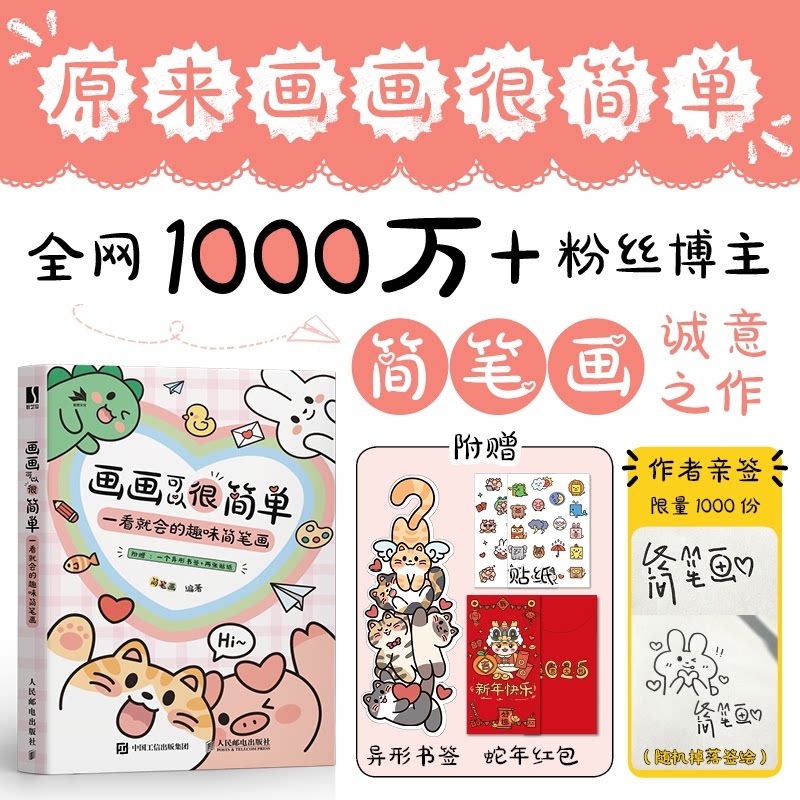 画画可以很简单 一看就会的趣味简笔画 一看就会的趣味简笔画 零基础入门 轻松上手 手绘技巧 创意灵感9787115654885