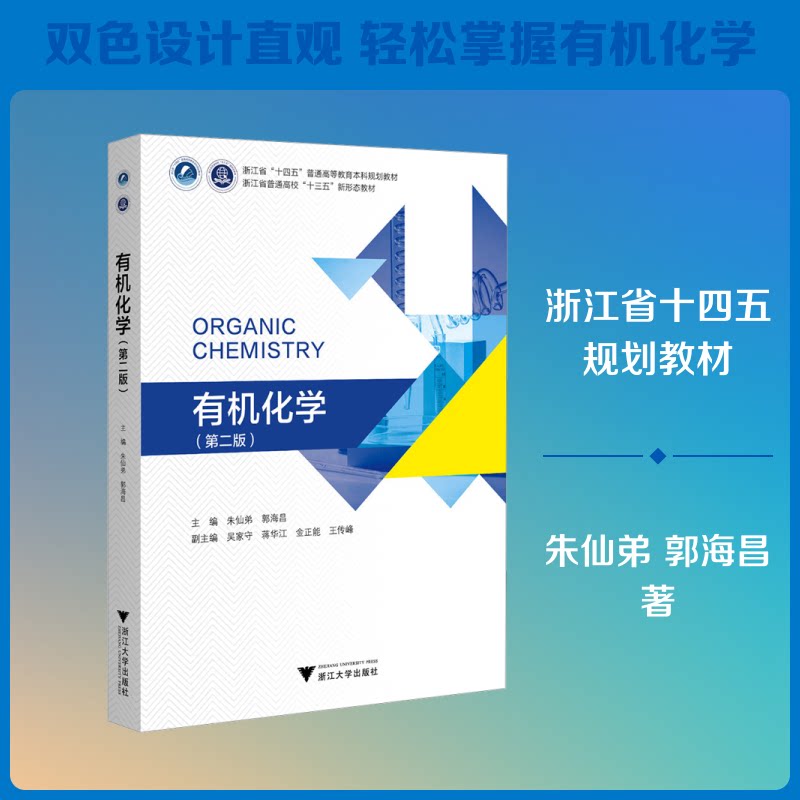 有机化学(第二版) 有机化学教材 第二版更新 基础理论详解 实验案例分析 考研资料 习题解析 9787308272377