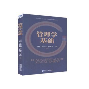 正版包邮 管理学基础/高等院校十三五工商管理规划教材丛书 李琦,徐彦伟,曹振杰 等 9787509661857 经济管理出版社