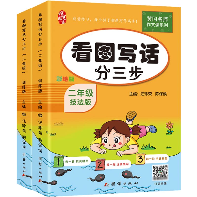 看图写话分三步 2年级 彩绘版(全2册) 二年级看图写话 彩绘版全2册 分三步教学 写作技巧 图文结合 提升表达 9787512675582