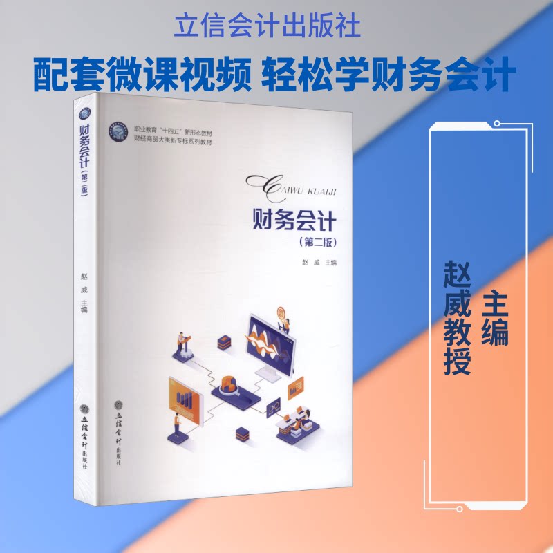 财务会计第二版 零基础会计学生入门教材 第二版更新 案例实操 立信会计出版社 配套习题 9787542979469