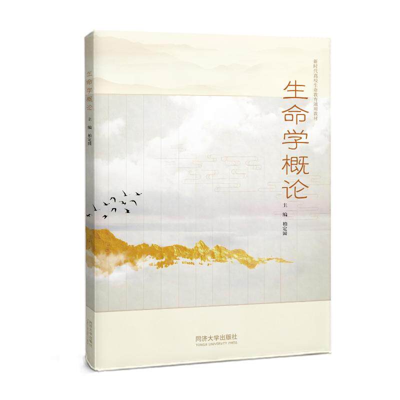 生命学概论 基础入门 科学思维 趣味知识 解读 系统体系 案例分析 实用指南 逻辑清晰 通俗易懂9787576511956