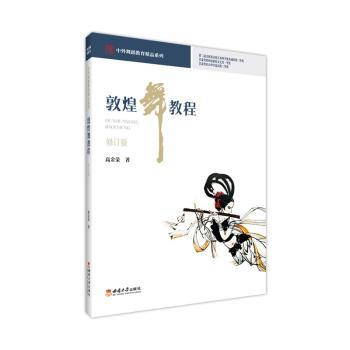 敦煌舞教程 零基础入门系统教学 少儿成人艺考适用 精美彩图解析 艺术院校教材 9787569723724