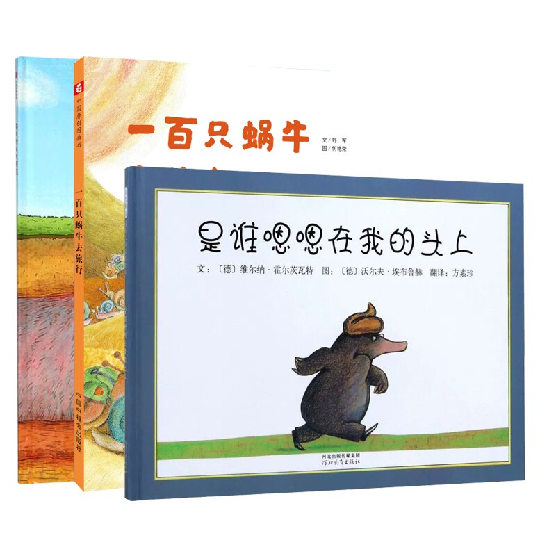 正版包邮 你为什么不开花+一百只蜗牛去旅行+是谁嗯嗯在我的头上共3册 (德)维尔纳·霍尔茨瓦特 9787543464629 河北教育