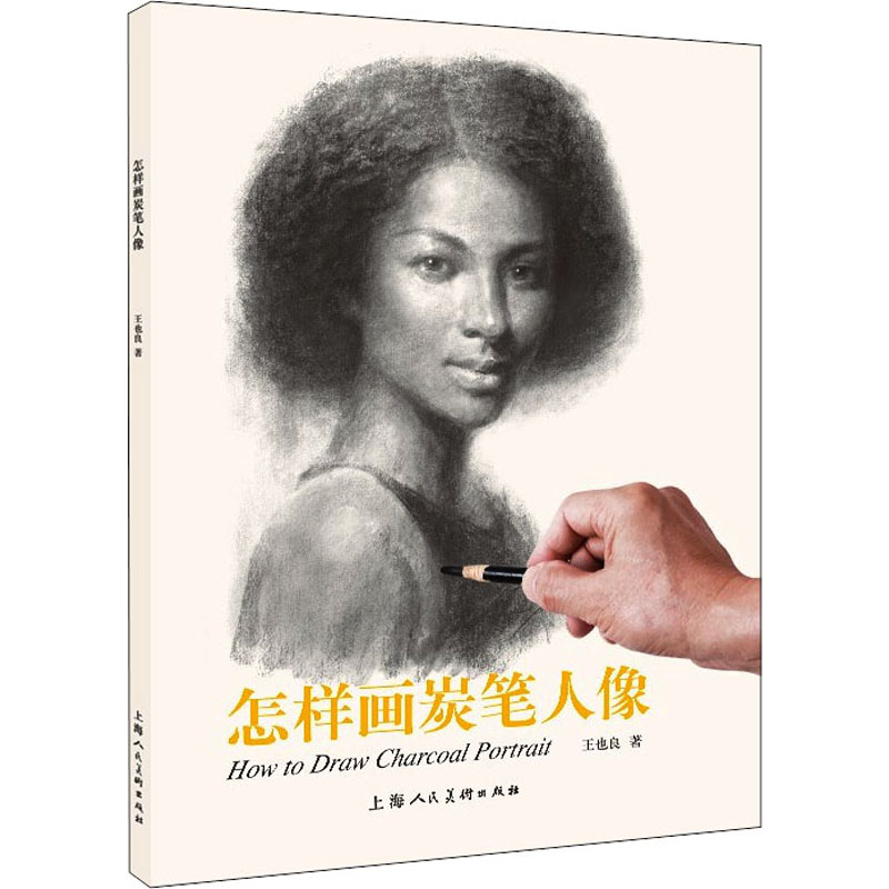 怎样画炭笔人像 炭笔人像教程 零基础入门 步骤详解 人像结构 光影技巧 案例示范 自学教材 名家技法 9787558621000