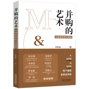艺术 交易 中国法制出版 包邮 社 9787521619935 并购 符胜斌 正版 架构与策略