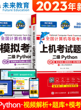 正版包邮 2023计算机等考黄金搭档套装三合一 二级Python 策未来 9787115600271 人民邮电