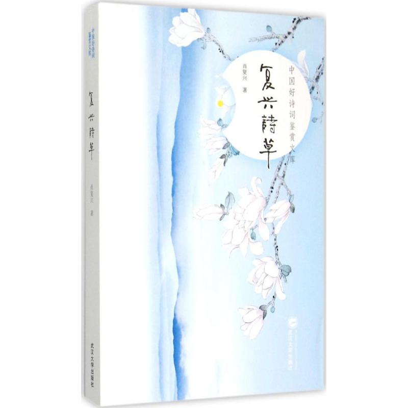 复兴诗草 复兴主题诗歌 诗集精选汇编 文学复兴之作 经典诗篇集结 原创诗歌集萃 诗意人生感悟 文化复兴传承 9787307155596