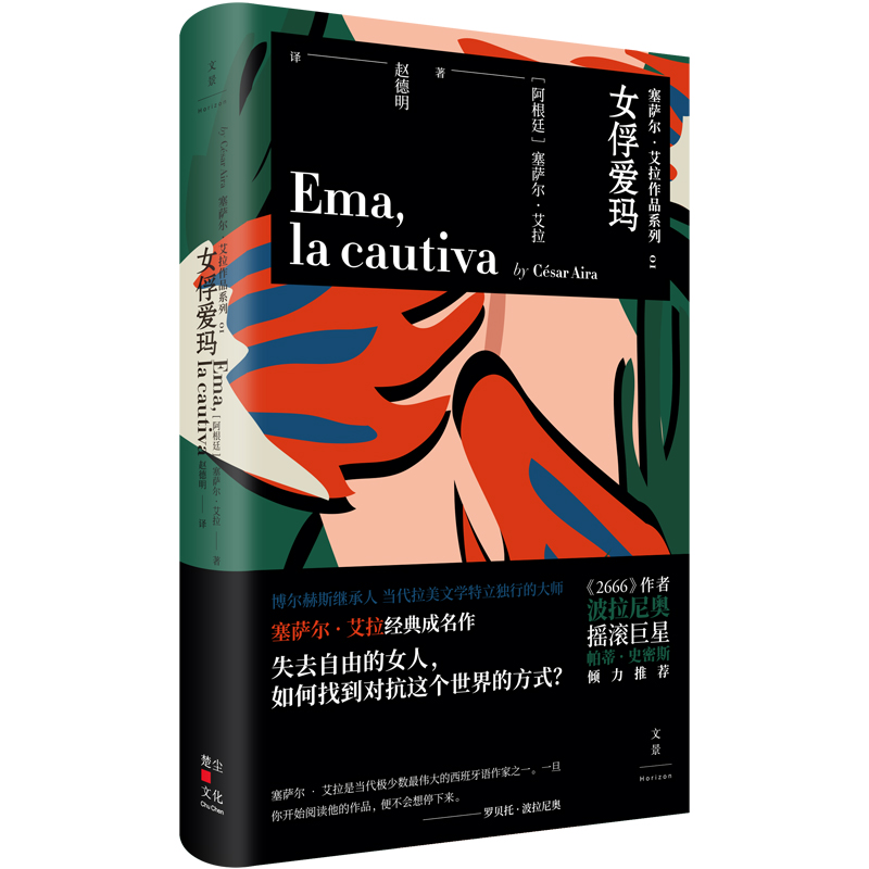 正版包邮 女俘爱玛(精)/塞萨尔·艾拉作品系列 (阿根廷)塞萨尔·艾拉|译者:赵德明 9787208159662 上海人民