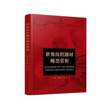 世界纺织题材邮票赏析 世界纺织邮票 全球邮票赏析 集邮爱好者 纺织文化邮票 高清图文解析 收藏价值分析 9787566913579