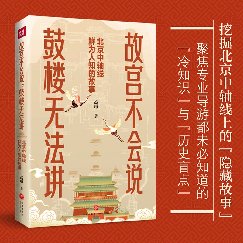 故宫不会说, 鼓楼无法讲 故宫历史秘闻 鼓楼建筑故事 北京文化解读 未公开历史细节 建筑背后故事 老北京记忆 9787545589610