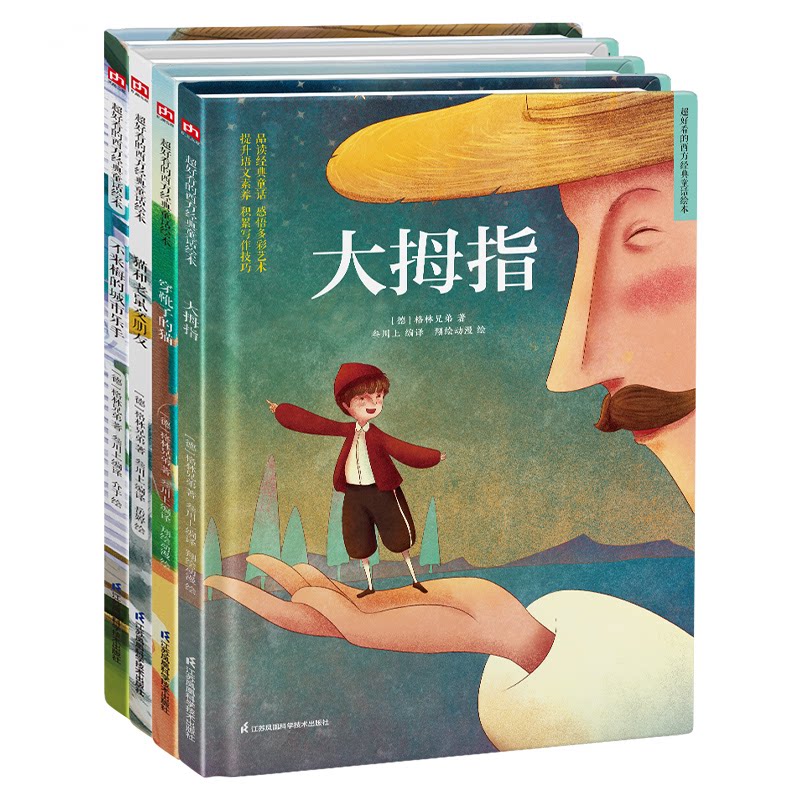 正版包邮 世界经典童话绘本 格林童话第三辑套装（全4册）穿靴子的猫+猫和老鼠交朋友+大拇指+不莱梅的城市乐手