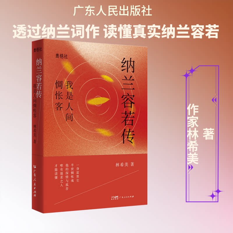 纳兰容若传 清代词人纳兰容若 悲情才子传奇人生 经典词作深度赏析 词坛明珠文学巨匠 贵族公子的一生 9787218191164