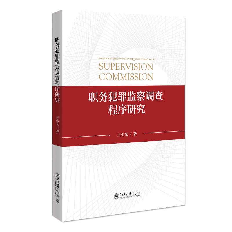 职务犯罪监察调查程序研究 纪检干实务操作指南 法律从业者体系解读 案例解析 9787301327647