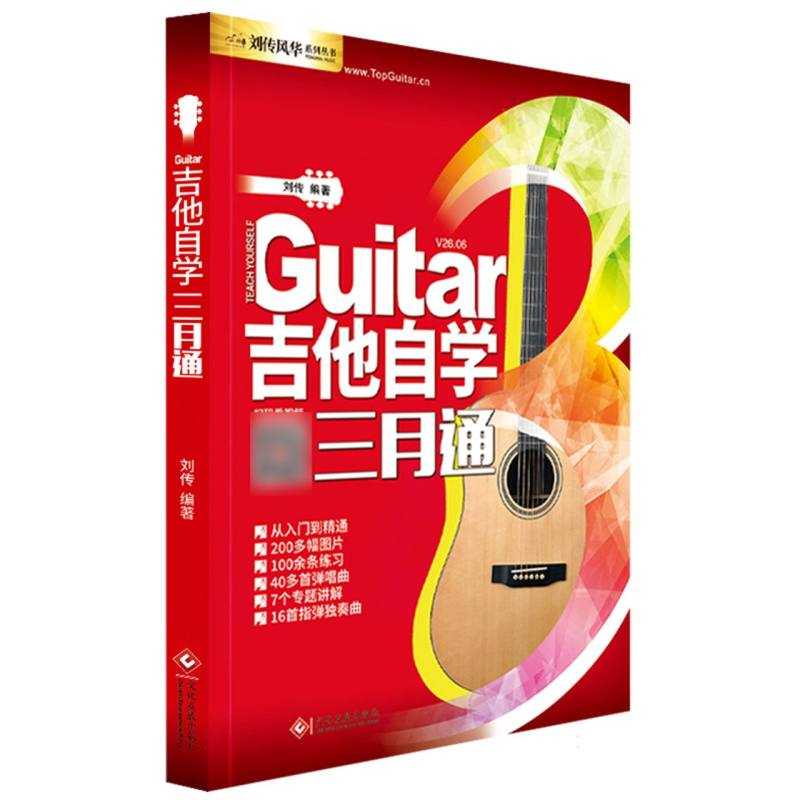 正版包邮 吉他自学三月通 编者:刘传| 9787514250817 文化发展