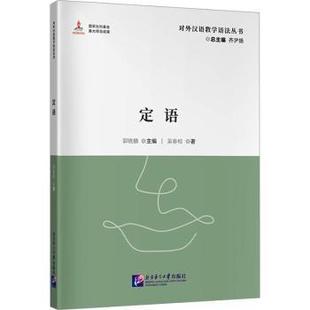 正版包邮 对外汉语教学语法丛书:定语 齐沪扬 著 9787561966075 北京语言大学出版社