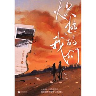 正版包邮 炽热的我们 恬剑灵著 9787559478788 江苏凤凰文艺出版社