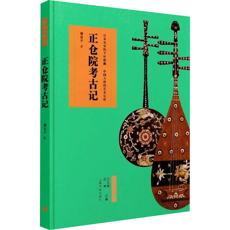 正仓院考古记 正仓院考古记 唐代文物研究 日本奈良历史 东大寺宝物库 艺术珍品解析 考古发现实录 历史文化探秘 9787547907344
