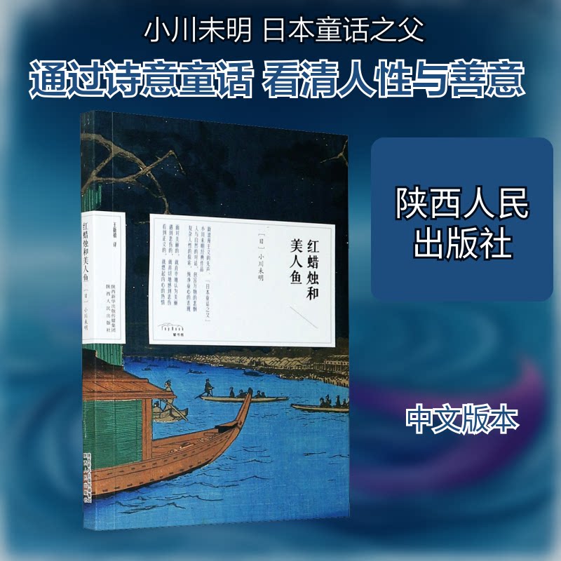 红蜡烛和美人鱼 红蜡烛美人鱼 经典童话书 儿童文学读物 奇幻冒险故事 精美插画 想象力启蒙 睡前读物 子读 9787224139600