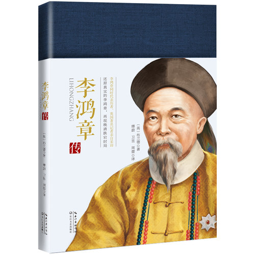 李鸿章传/一世珍藏名人名传精品典藏 李鸿章传 晚清重臣 历史 精品典藏 人物传记 经典名 人故事 深度剖析 9787570200351