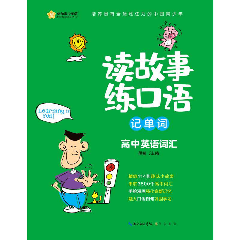 读故事练口语记单词(高中英语词汇) 高中英语词汇 故事记忆单词 口语同步练习 趣味记忆 语境理解单词 9787540361624