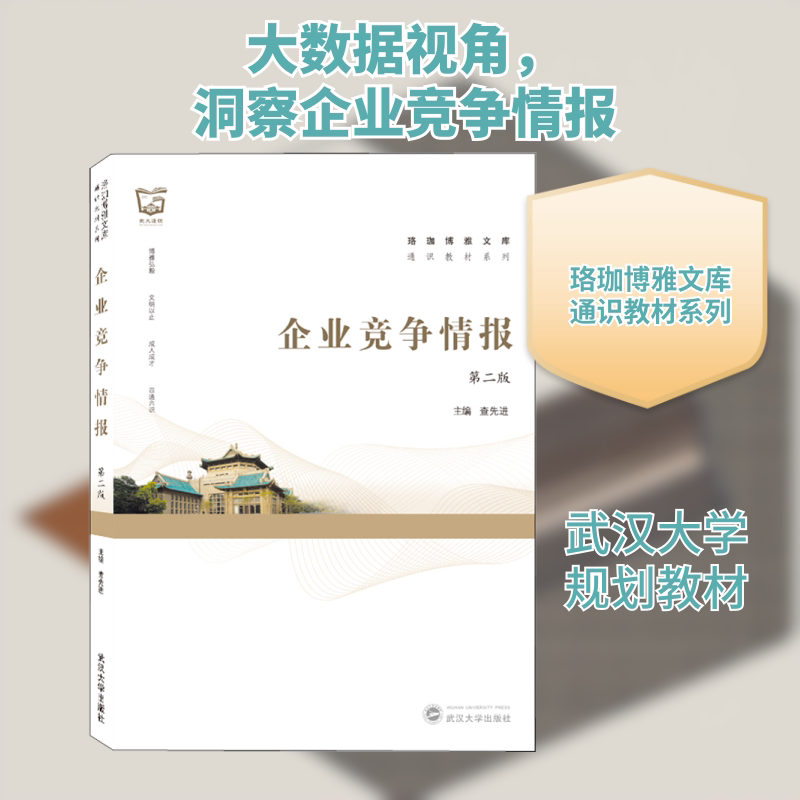 企业竞争情报 企业竞争策略 情报收集方法 市场分析技巧 行业竞争格局 实战案例解析 商业决策工具 数据分析应用 9787307218413