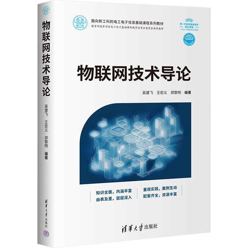 物联网技术导论 物联网技术 入门教程 技术原理 应用案例 实战指南 系统讲解 行业趋势 基础 9787302680970