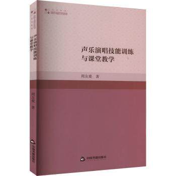 正版包邮 声乐演唱技能训练与课堂教学(1版2次) 周友爱著 9787506889735 中国书籍出版社
