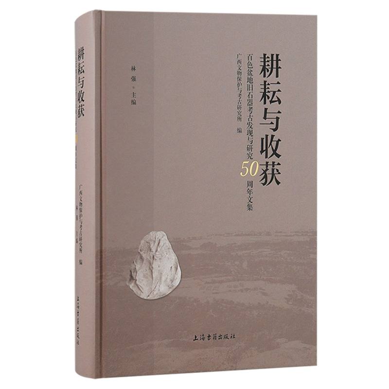 正版包邮 耕耘与收获：百色盆地旧石器考古发现与研究50周年文集 编者:林强 9787573210166 上海古籍