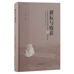 正版包邮 耕耘与收获:百色盆地旧石器考古发现与研究50周年文集 编者:林强 9787573210166 上海古籍