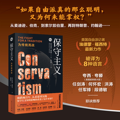 保守主义：为传统而战 核心思想解读 经典案例分析 现实意义探讨 学术研究资料 思维训练工具 文化传承9787208189492