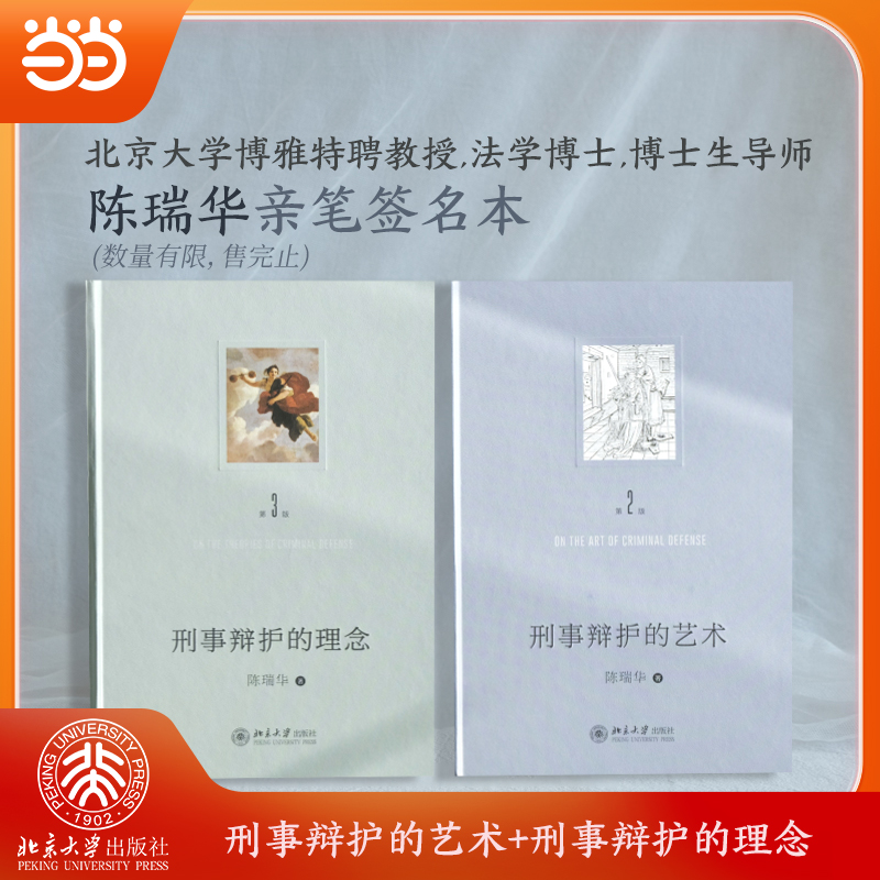 正版包邮 陈瑞华作品2册(刑事辩护的艺术+刑事辩护的理念) 签名本数量有限，售完止 陈瑞华 9787301356975 北京大学出版社