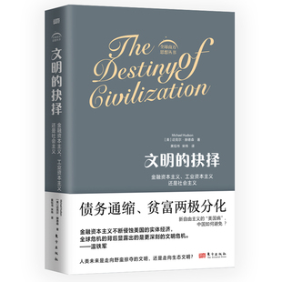 正版包邮 文明的抉择 [美]迈克尔·赫德森 9787520733113 东方