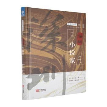 正版包邮 深圳小说家 曾滔主编 9787550744127 深圳出版社